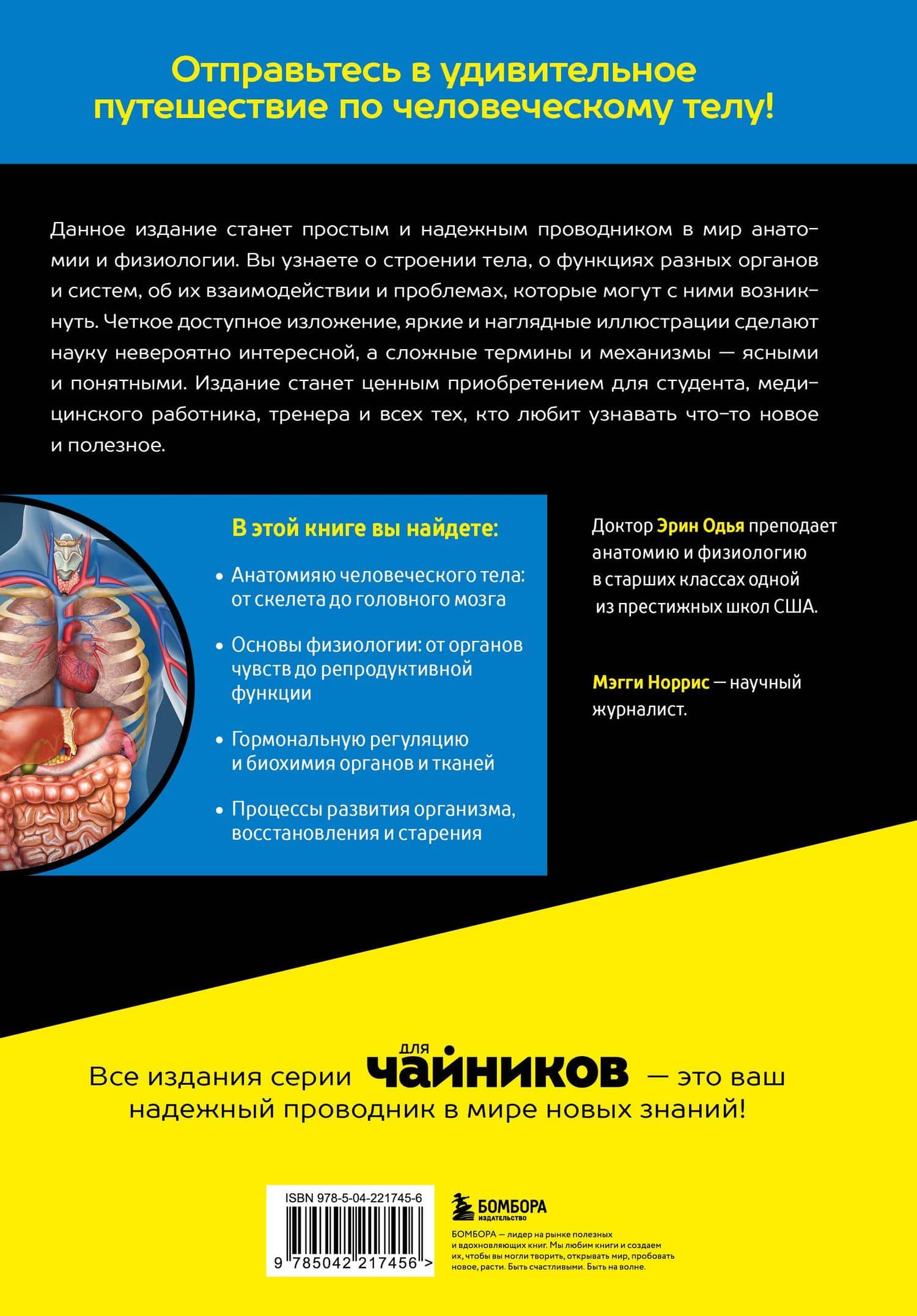 Анатомия и физиология для чайников — Эрин Одья (2)