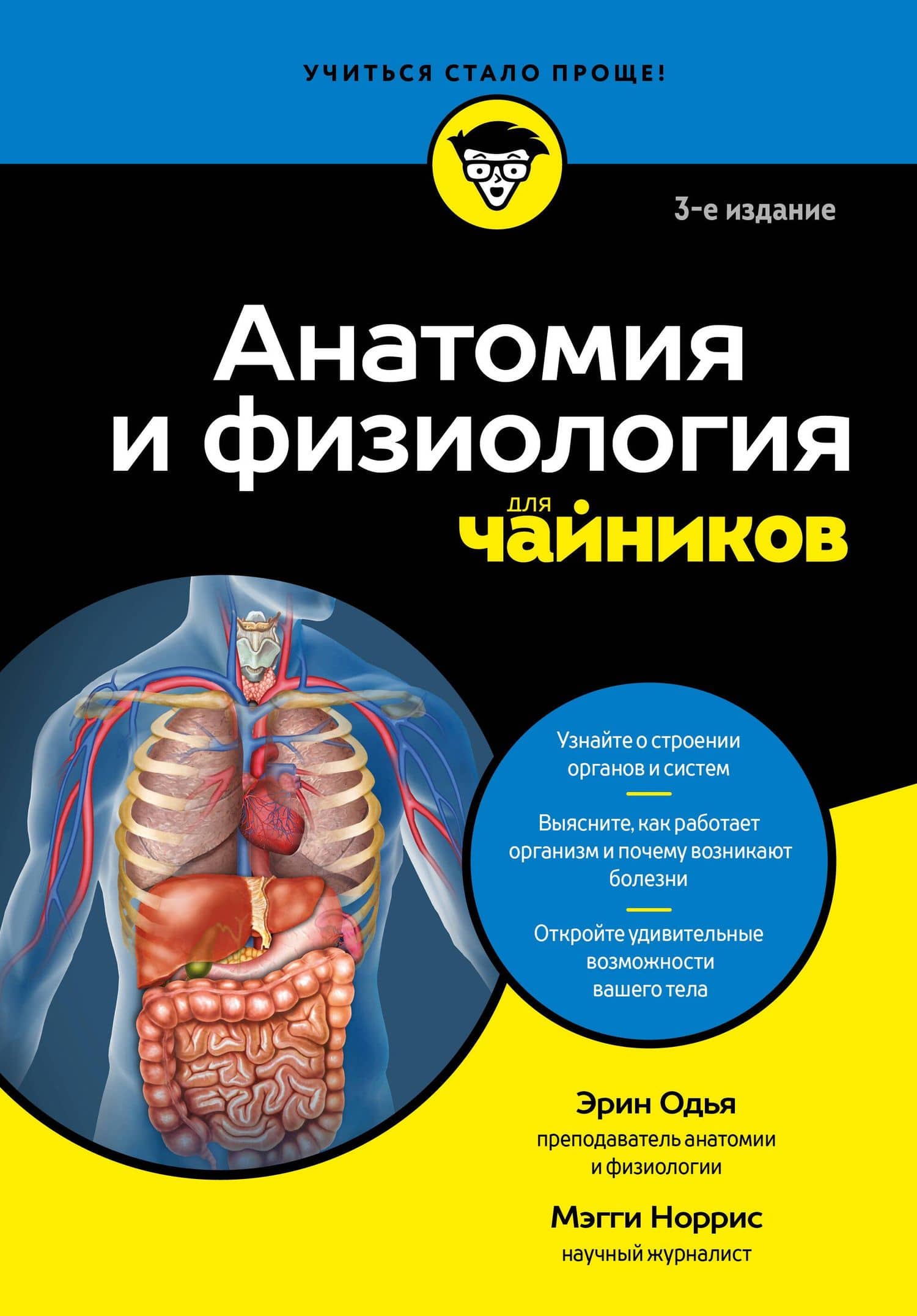 Анатомия и физиология для чайников