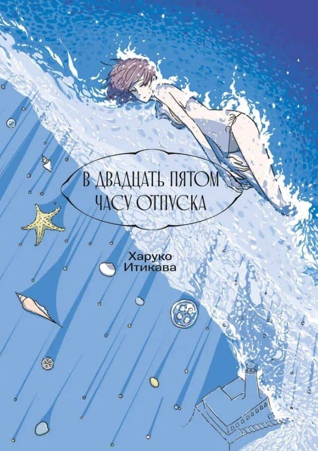 В двадцать пятом часу отпуска. Манга — Харуко Итикава