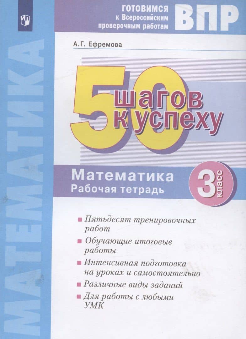 ВПР. 50 шагов к успеху. Готовимся к Всероссийским проверочным работам. Математика. 3 класс. Рабочая тетрадь — Анна Геннадьевна Ефремова