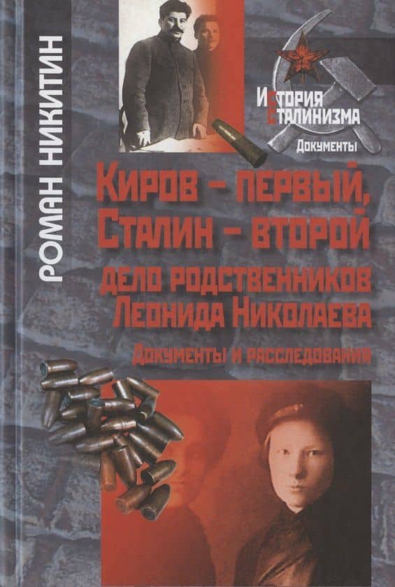 Киров-первый, Сталин-второй. Дело родственников Леонида Николаева. Документы и расследования