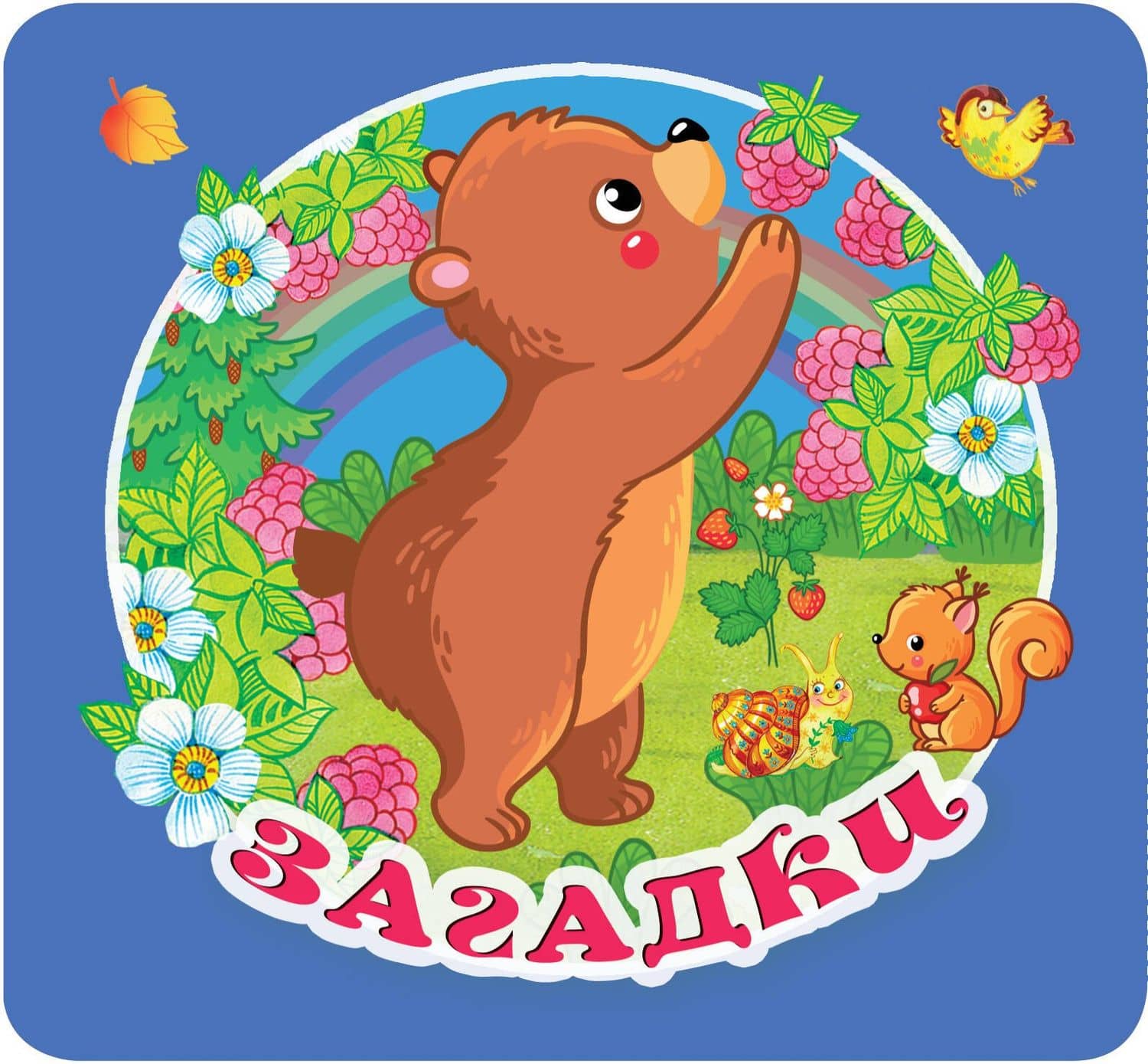Загадки — Екатерина Анатольевна Гайдель