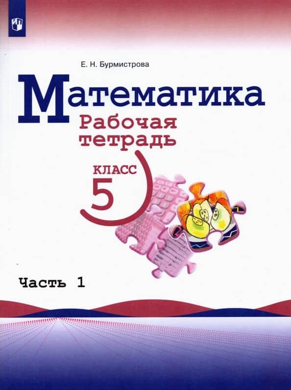 Математика. 5 класс. Рабочая тетрадь. В 2-х частях. Часть 1. ФГОС — Елена Николаевна Бурмистрова