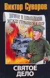 Святое дело: Вторая книга трилогии "Последняя республика"