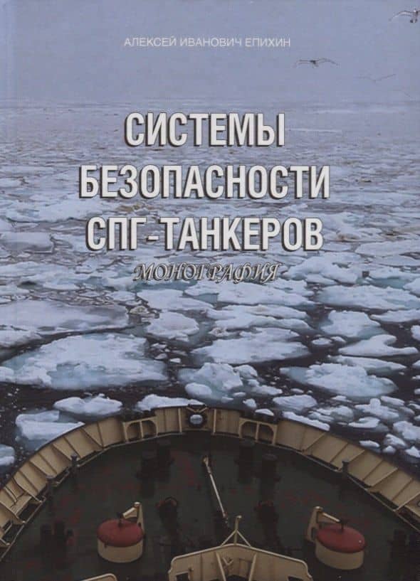 Системы безопасности СПГ-танкеров. Монография — Алексей Иванович Епихин