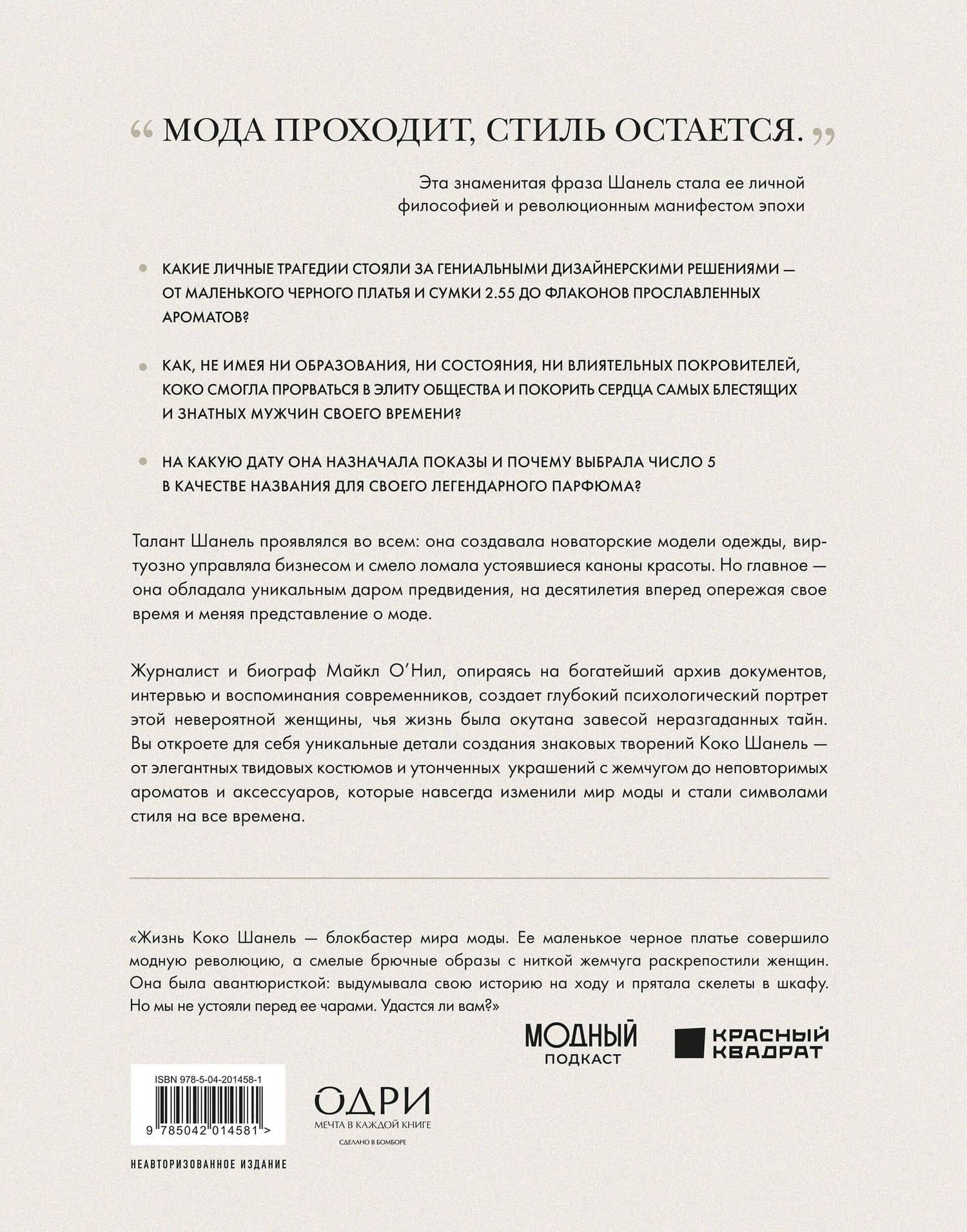 Chanel. Легенда моды — Майкл О’Нил (2)