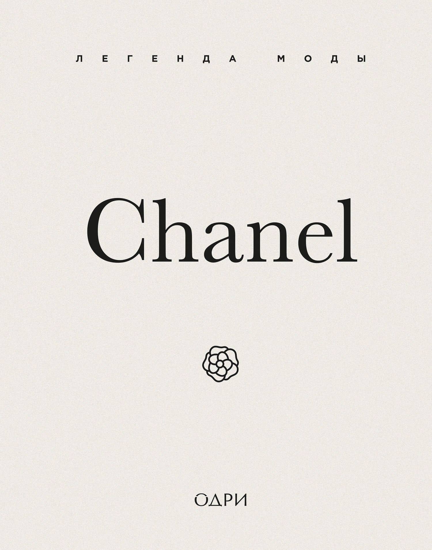 Chanel. Легенда моды — Майкл О’Нил