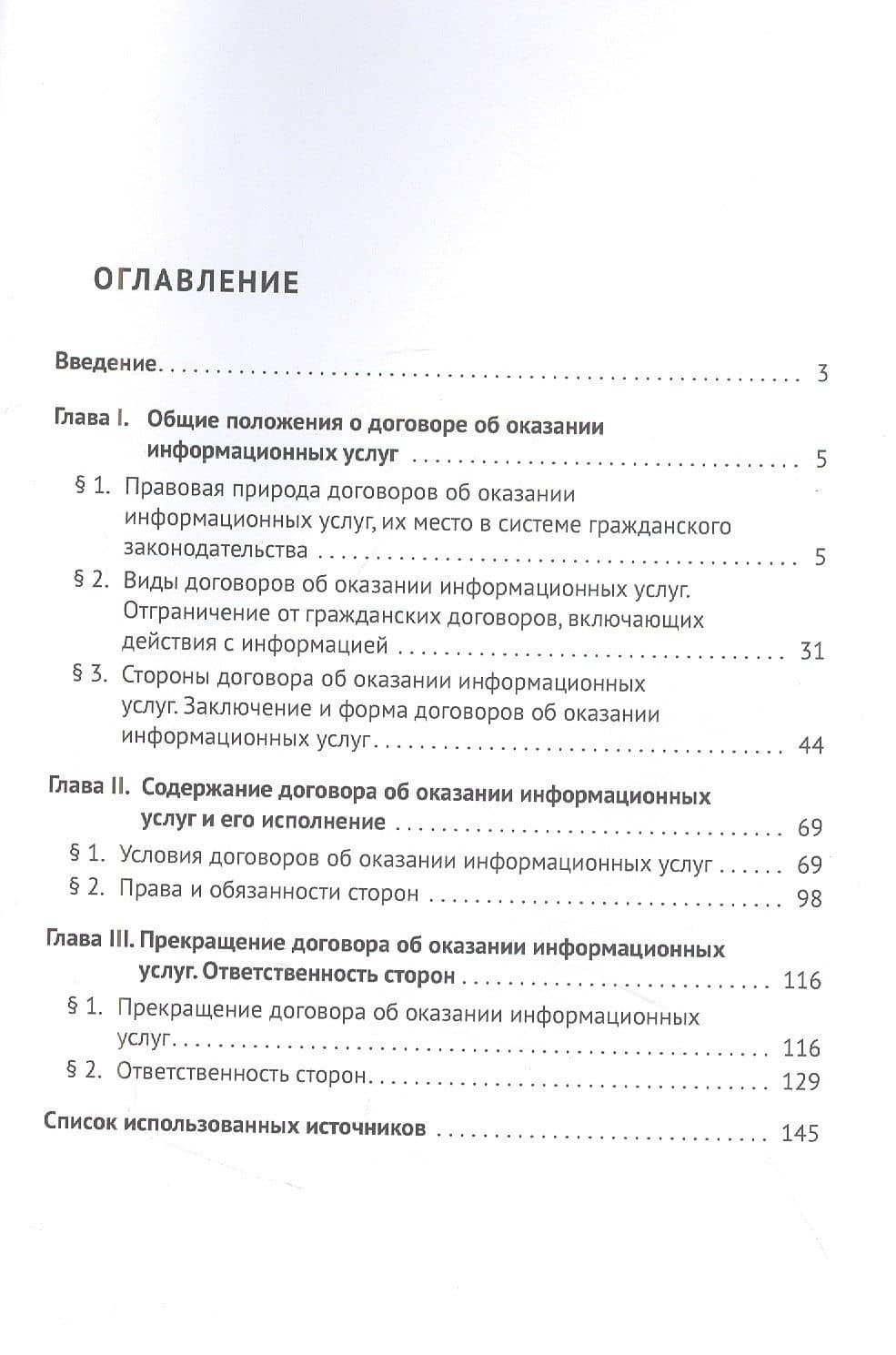 Договоры об оказании информационных услуг. Монография — Наталья Александровна Дорохова (2)