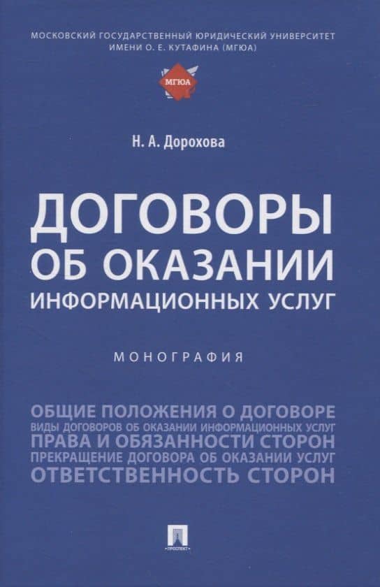 Договоры об оказании информационных услуг. Монография — Наталья Александровна Дорохова