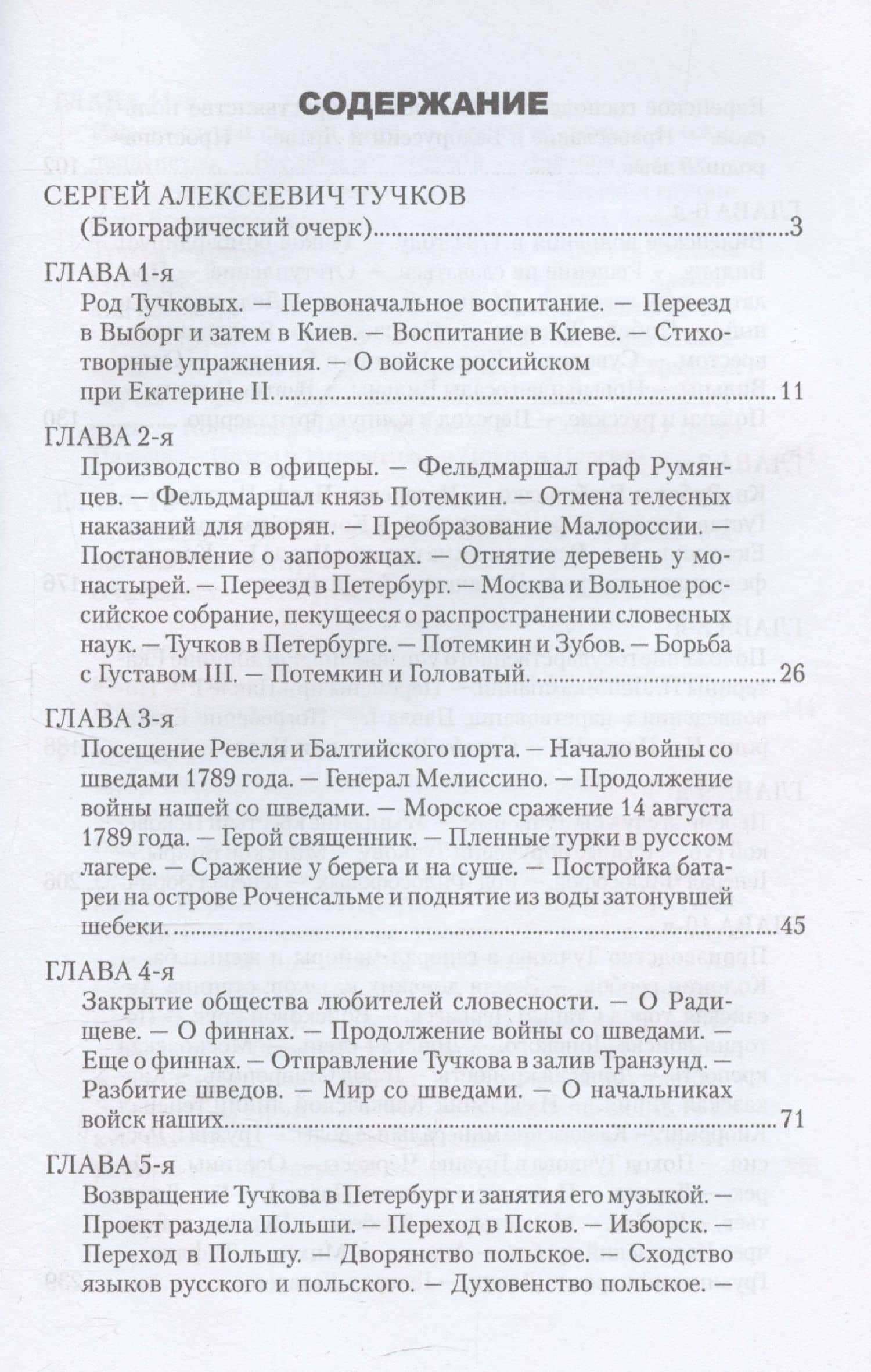 Записки Сергея Алексеевича Тучкова. 1766-1808 — Сергей Алексеевич Тучков (3)