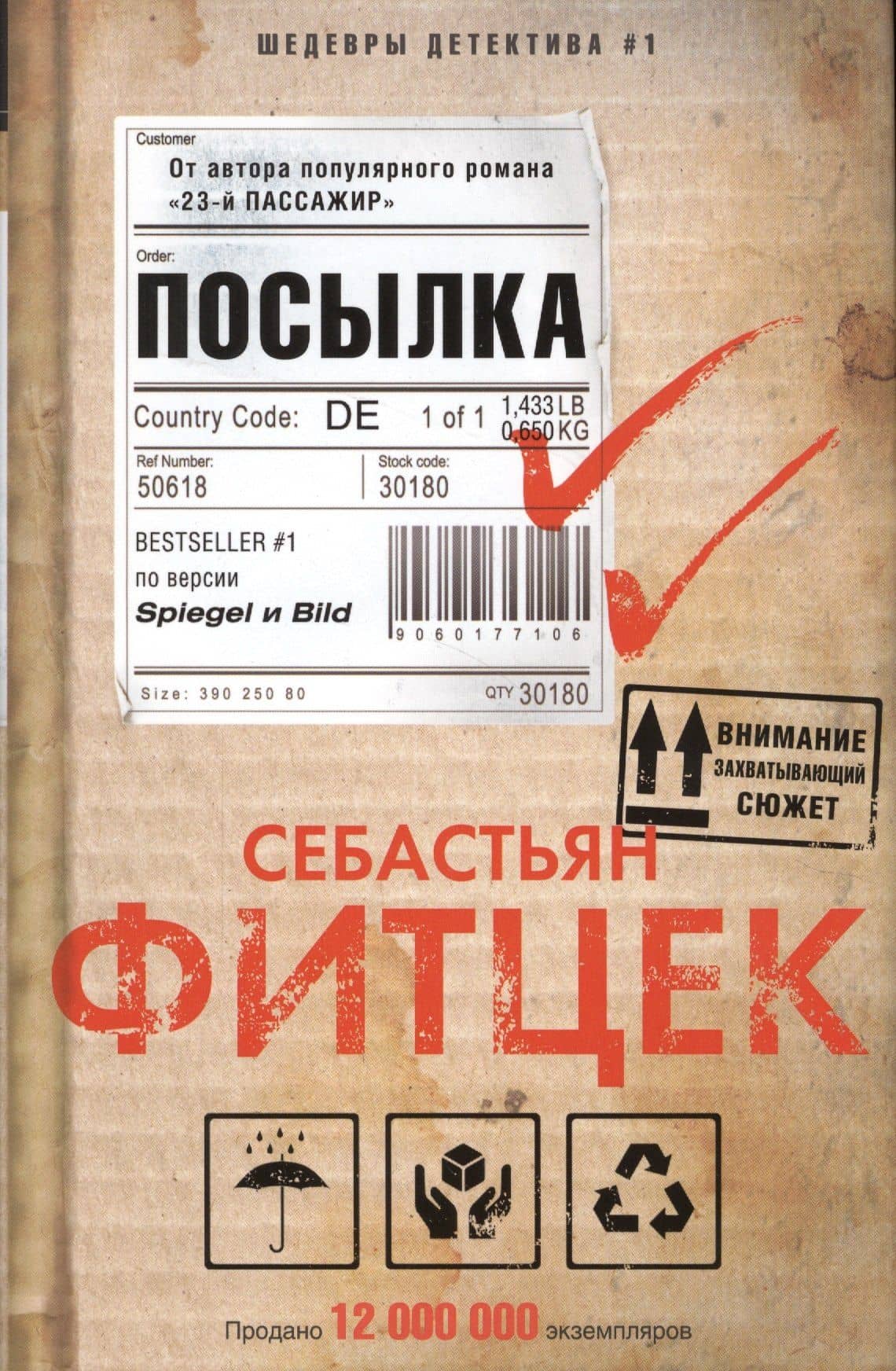 Посылка — Себастьян Фитцек