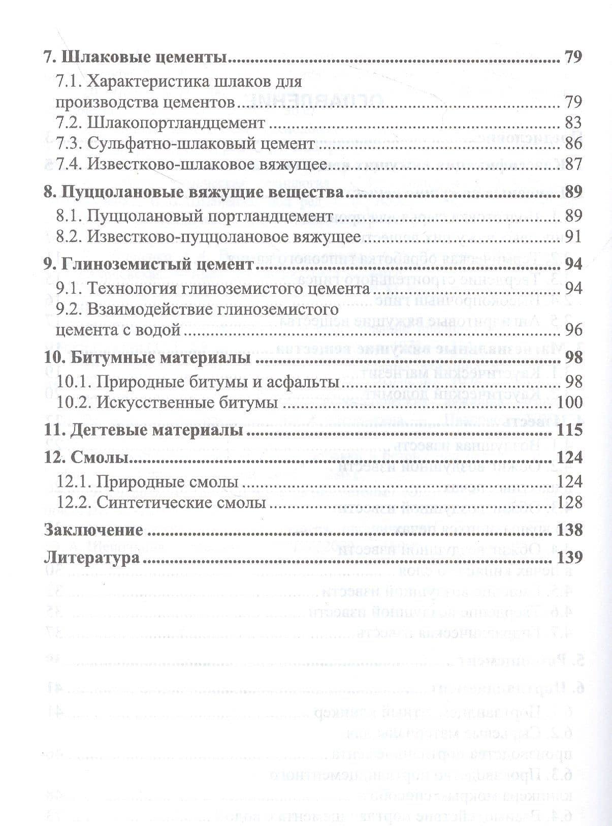 Вяжущие вещества в строительстве. Учебник для вузов — Юлия Алексеевна Щепочкина (3)
