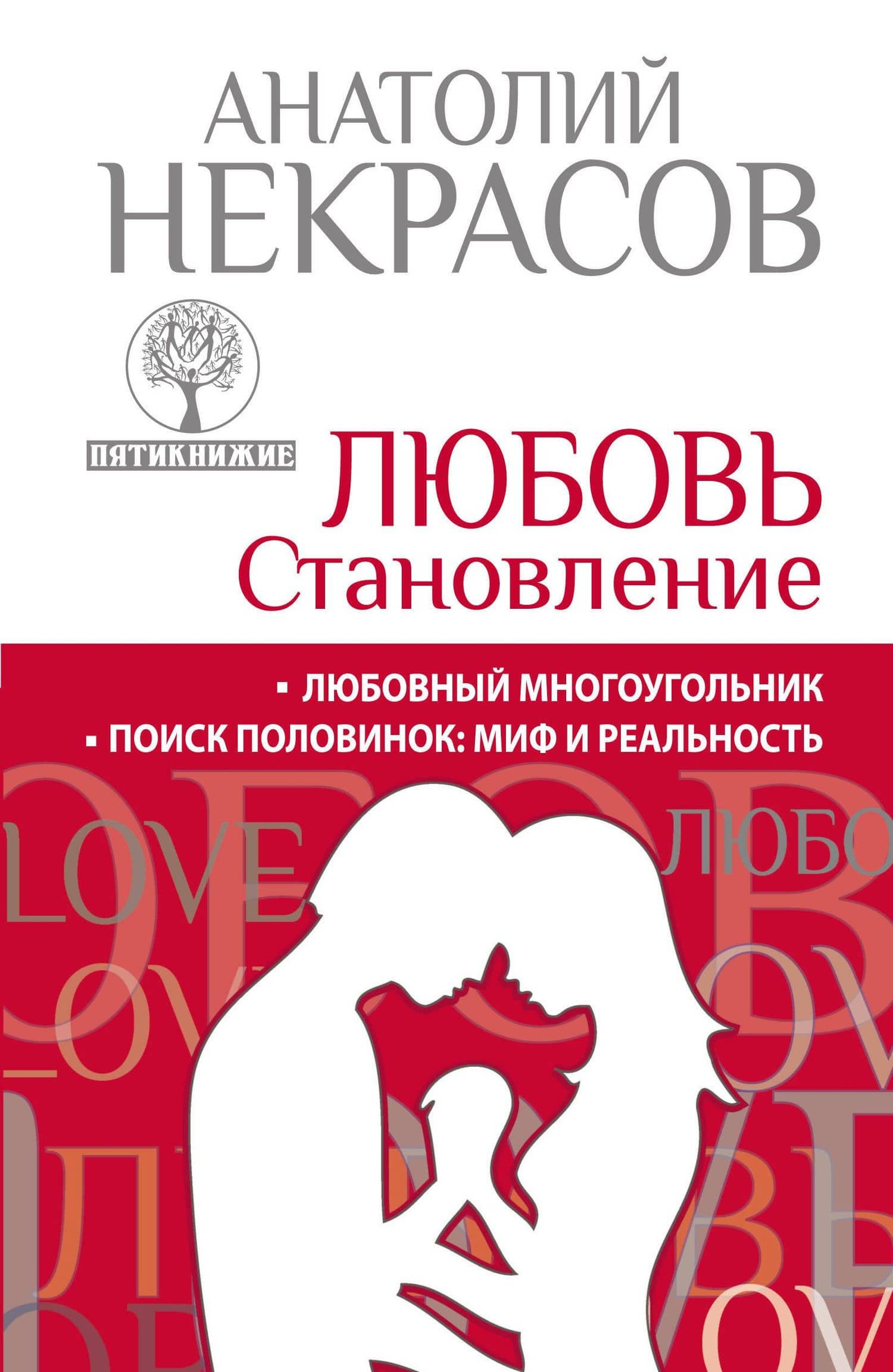 Любовь. Становление