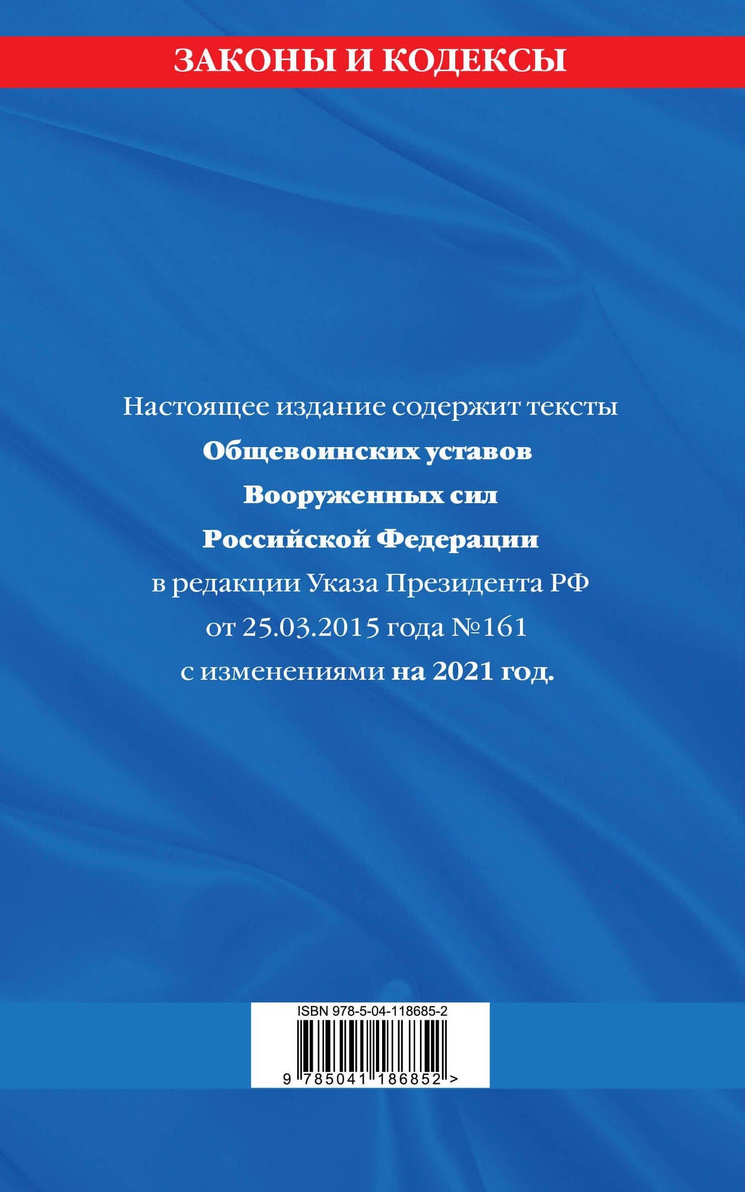 Общевоинские уставы Вооруженных Сил Российской Федерации с Уставом военной полиции с изменениями на 2021 год (2)