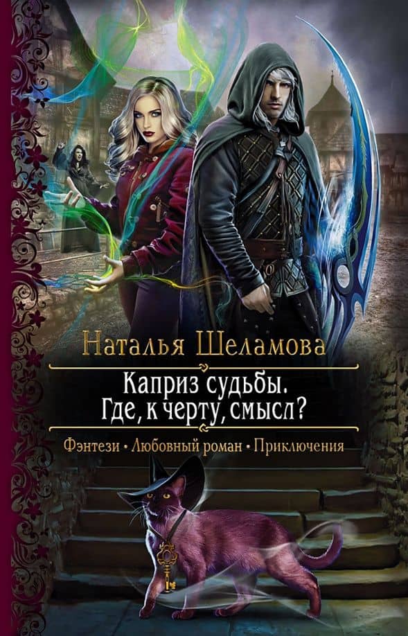 Каприз судьбы. Где, к черту, смысл? — Наталья Васильевна Шеламова