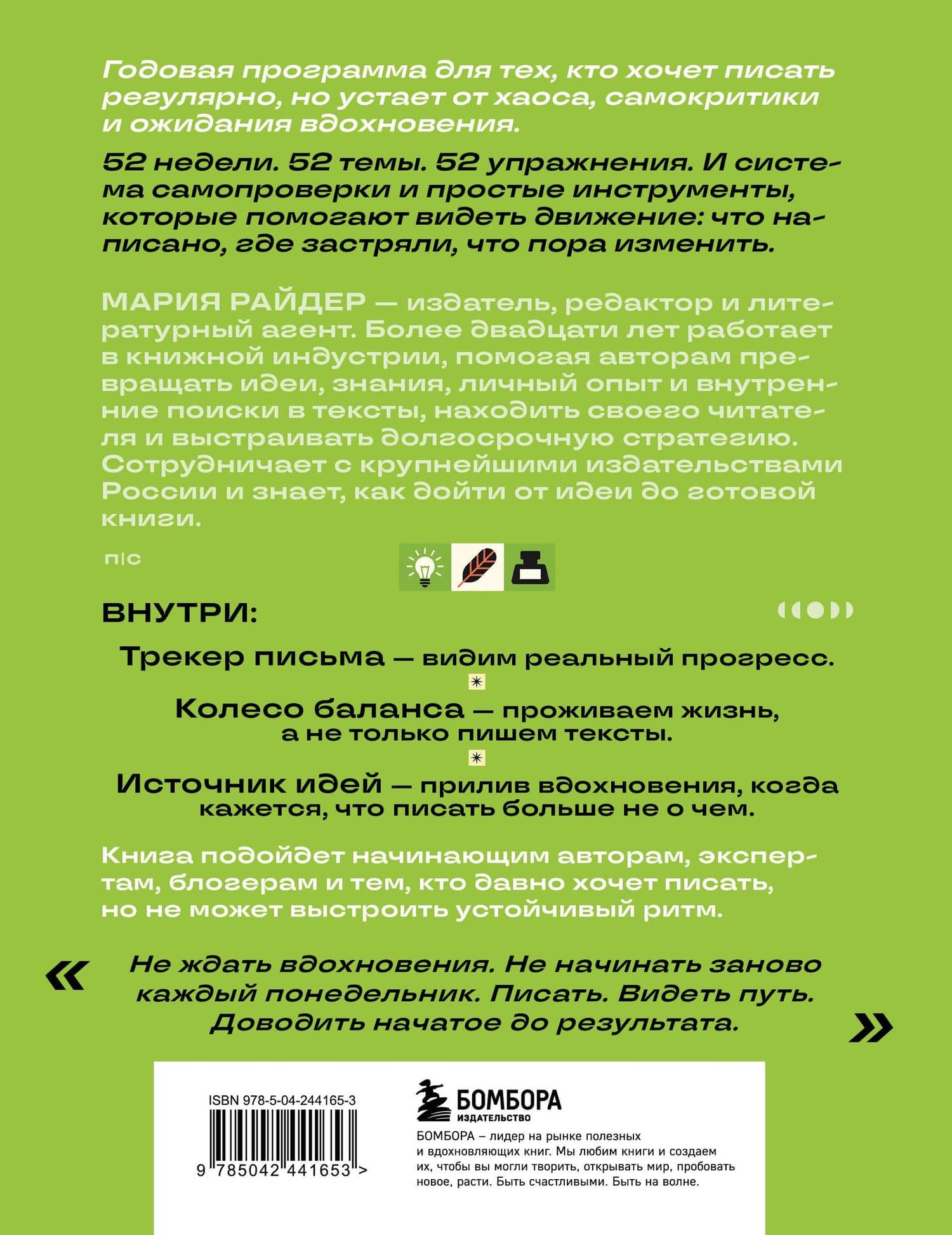 Мой писательский год. 52 недели развития креативности — Мария Райдер (2)