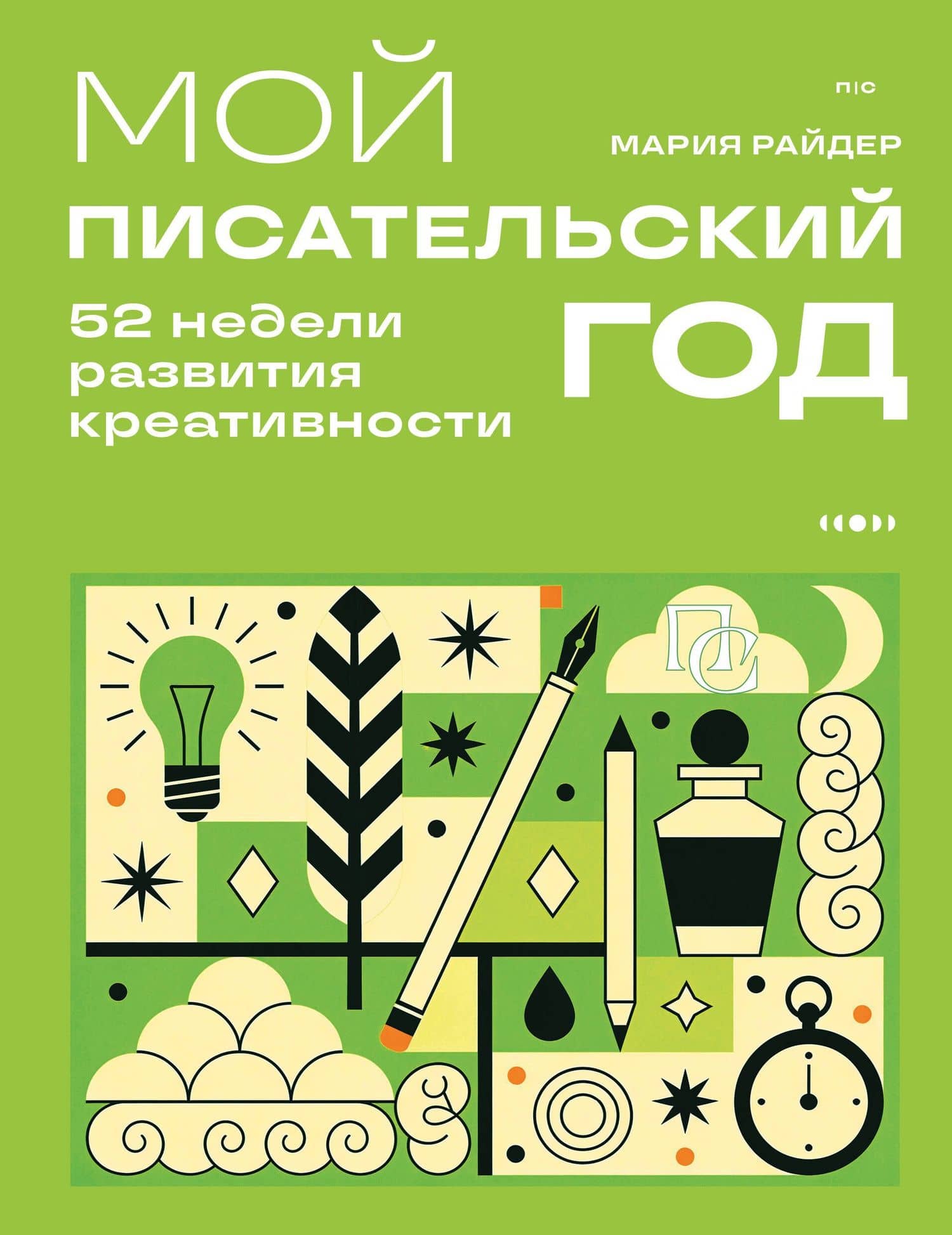 Мой писательский год. 52 недели развития креативности — Мария Райдер