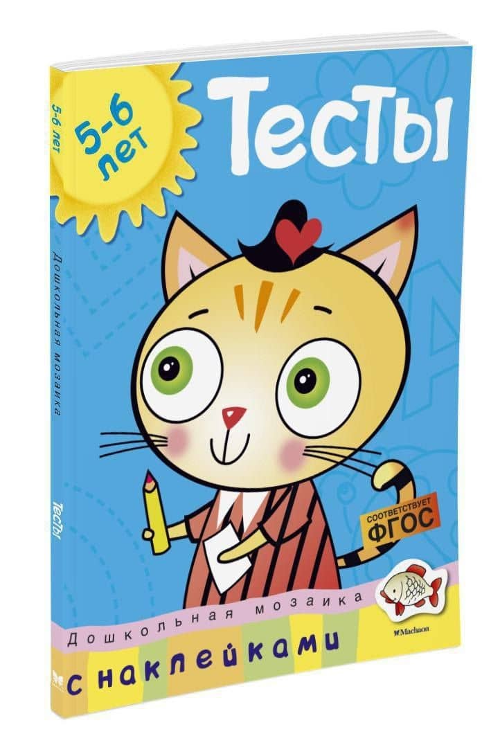 Тесты (5-6 лет) (с наклейками) — Ольга Николаевна Земцова (2)