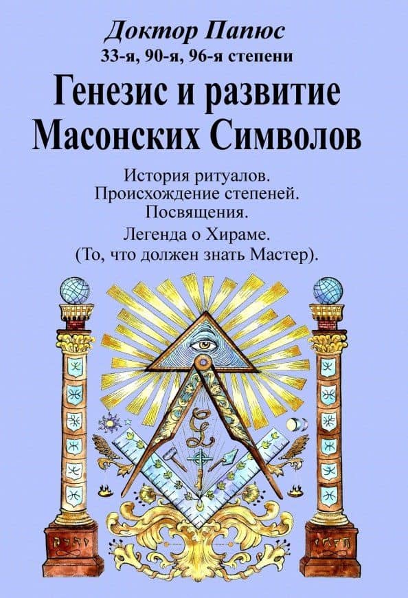 Генезис и развитие Масонских Символов — Папюс
