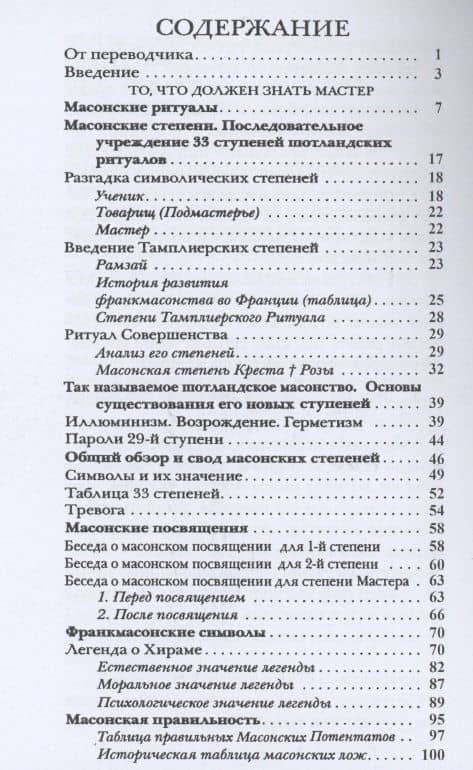 Генезис и развитие Масонских Символов — Папюс (2)