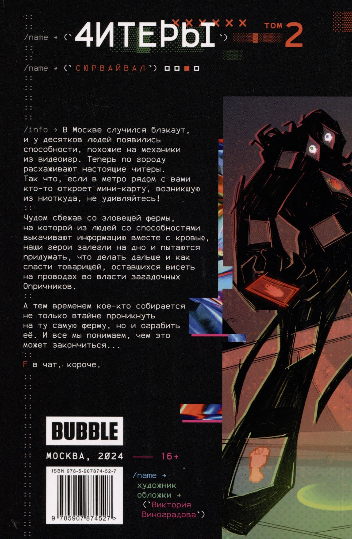 Читеры. Том 2. Сюрвайвал — Кирилл Кутузов (2)