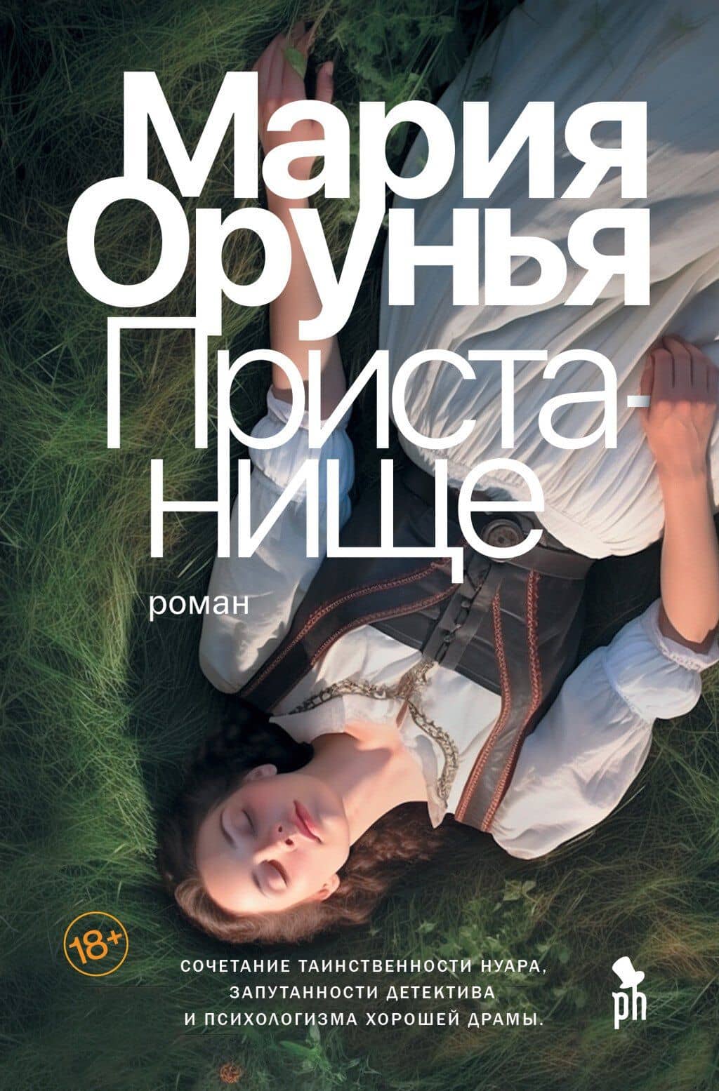Пристанище. Роман — Мария Орунья
