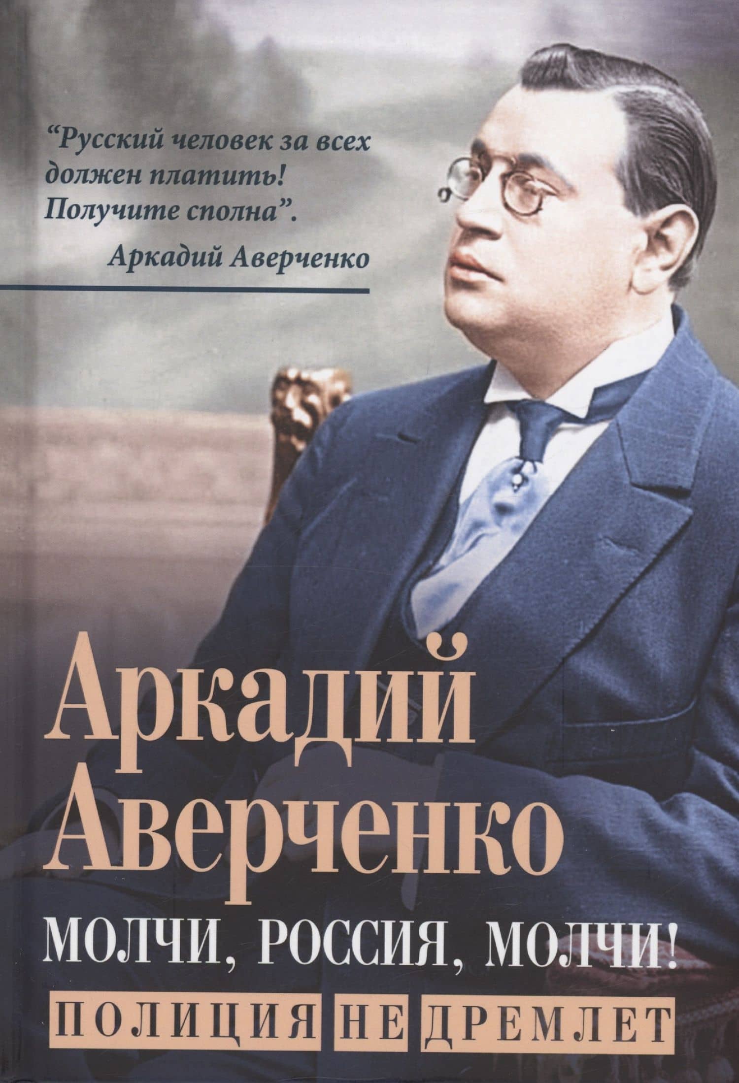 Молчи, Россия, молчи! Полиция не дремлет — Аверченко Аркадий Тимофеевич