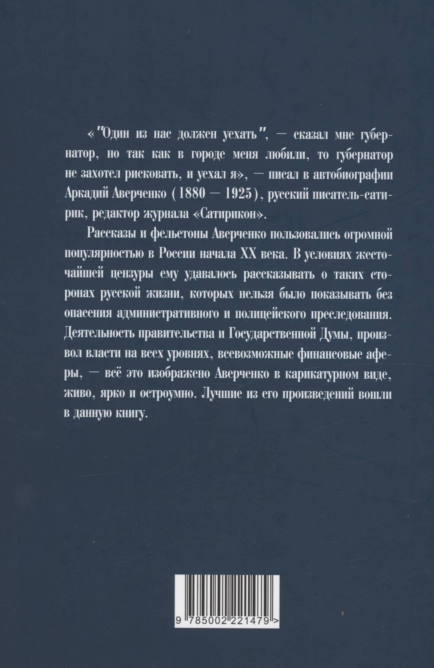 Молчи, Россия, молчи! Полиция не дремлет — Аверченко Аркадий Тимофеевич (2)