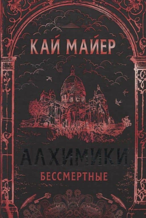 Бессмертные: роман