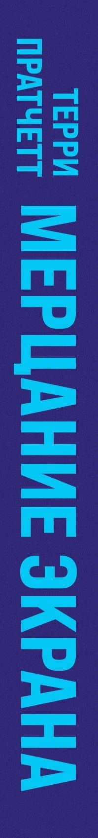 Мерцание экрана. Сборник фантастических рассказов — Терри Пратчетт (3)