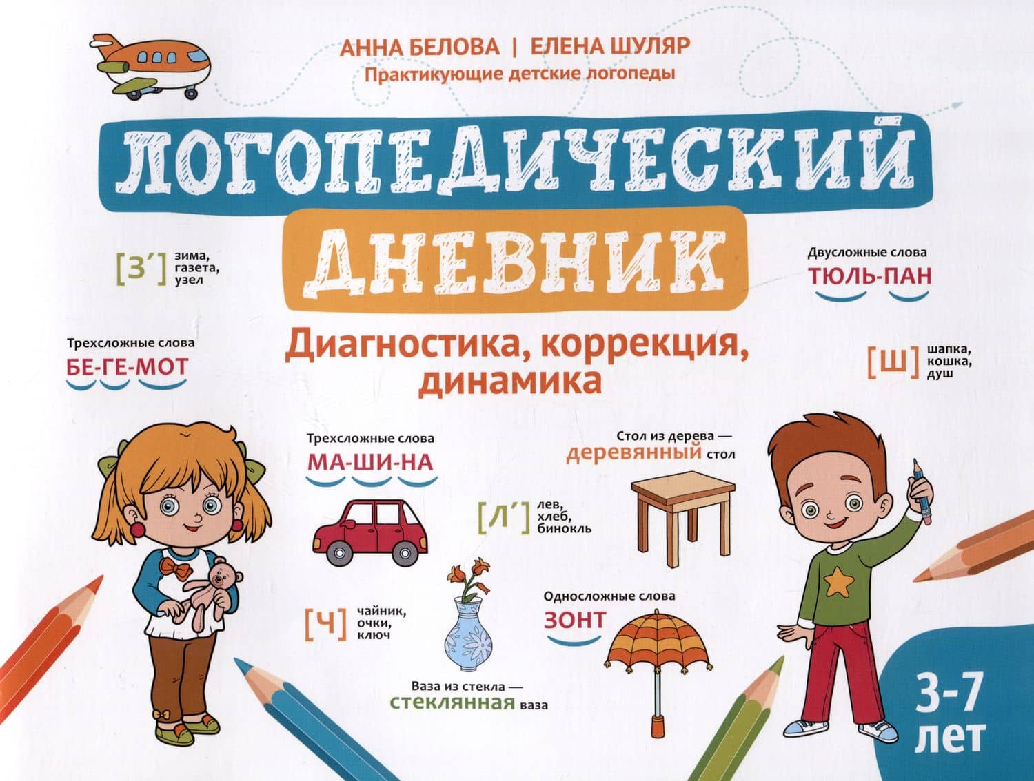 Логопедический дневник: диагностика, коррекция, динамика — Анна Геннадьевна Белова