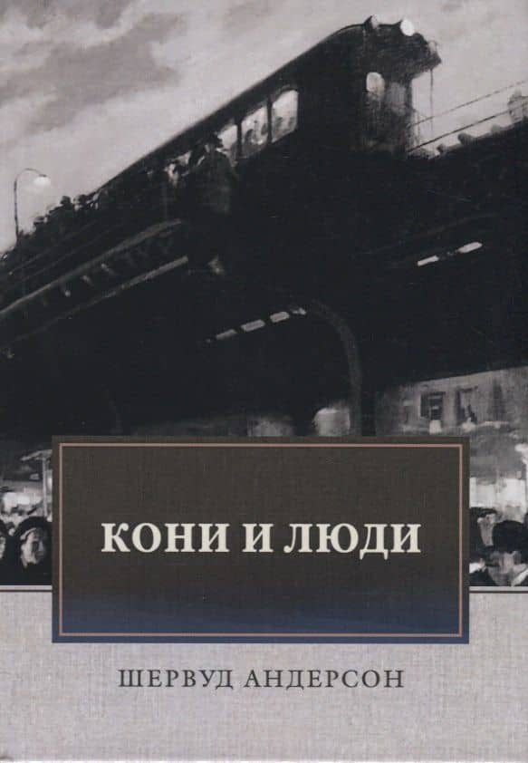 Кони и люди. Сборник рассказов — Шервуд Андерсон