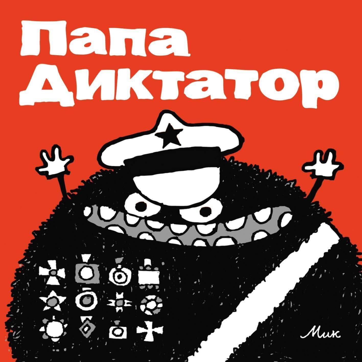 Папа Диктатор — Мик (Михаэль Байер)
