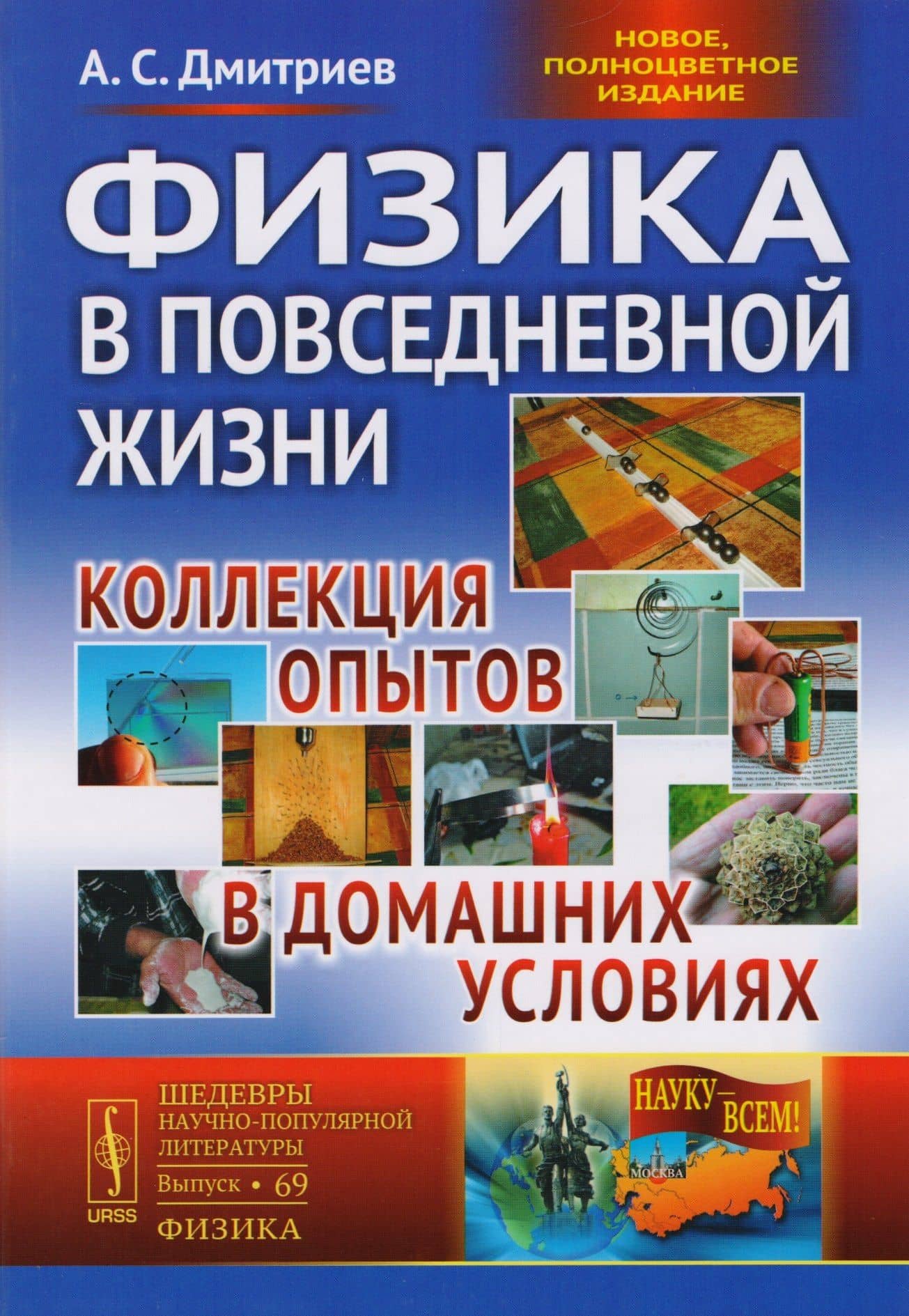 Физика в повседневной жизни Коллекция опытов в домашних условиях (3 изд) Дмитриев — Александр Станиславович Дмитриев