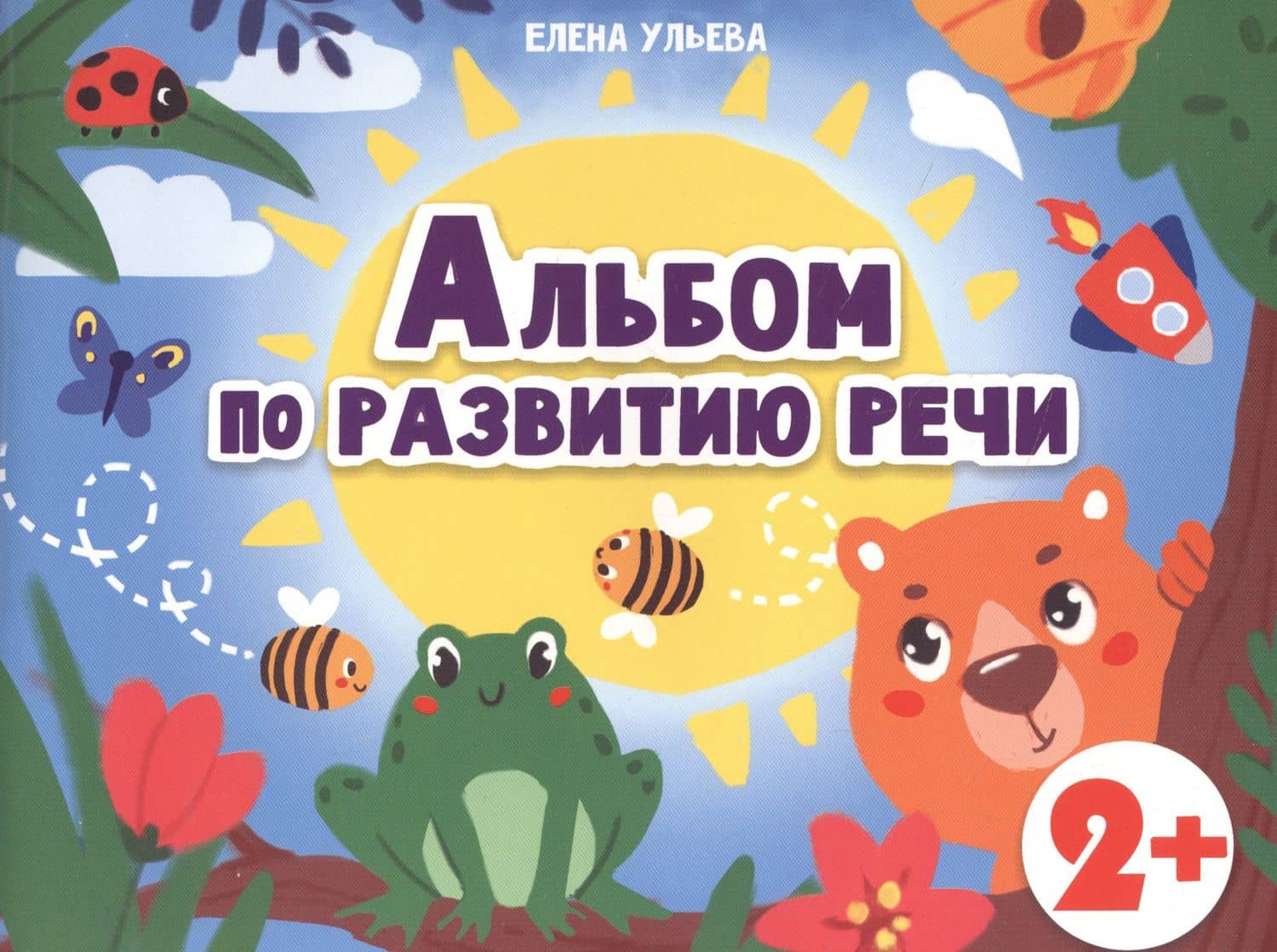 Альбом по развитию речи 2+ — Ульева Елена Александровна