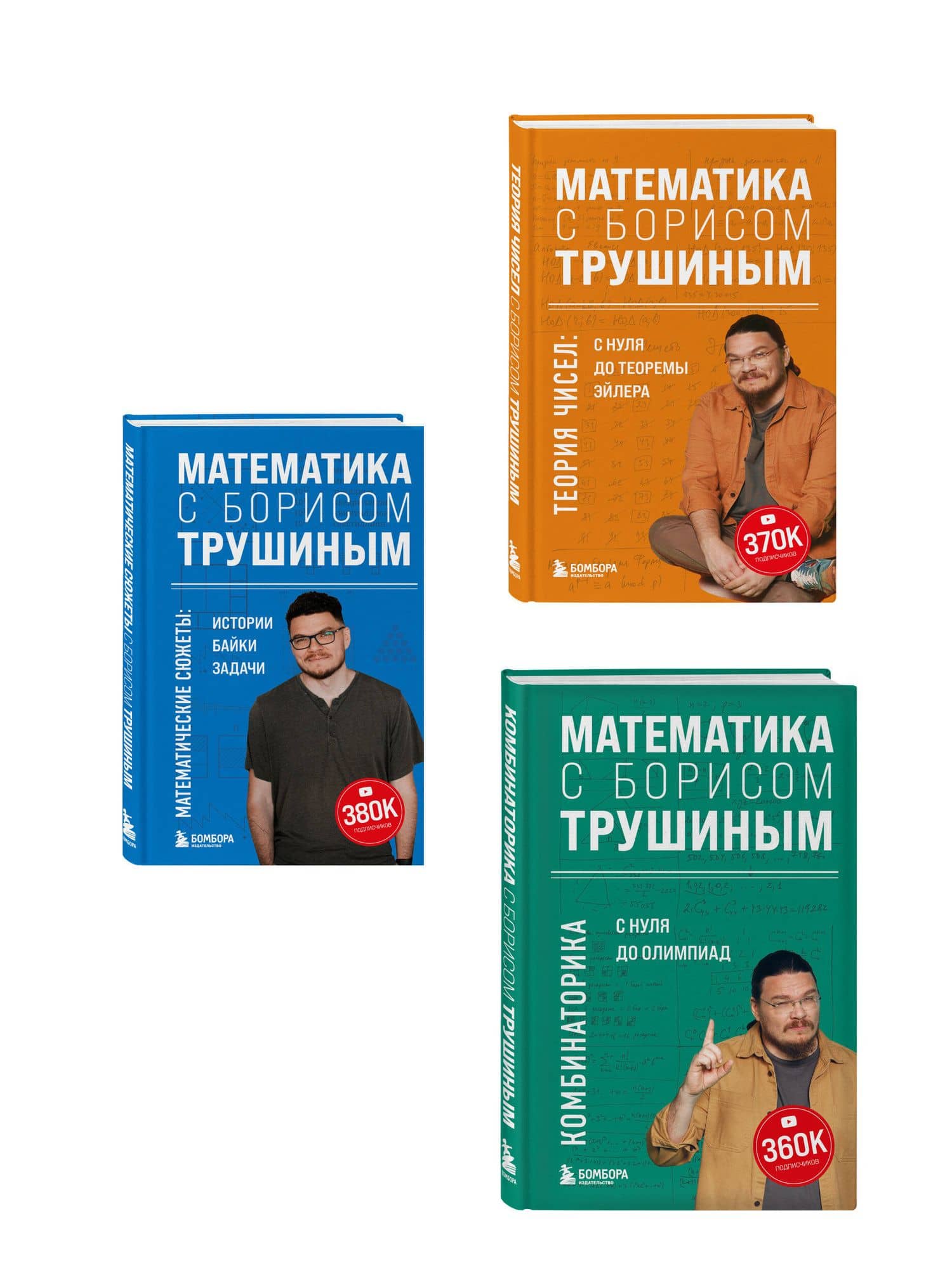 Комплект из 3-х книг: Математика с Борисом Трушиным (ИК) (3)