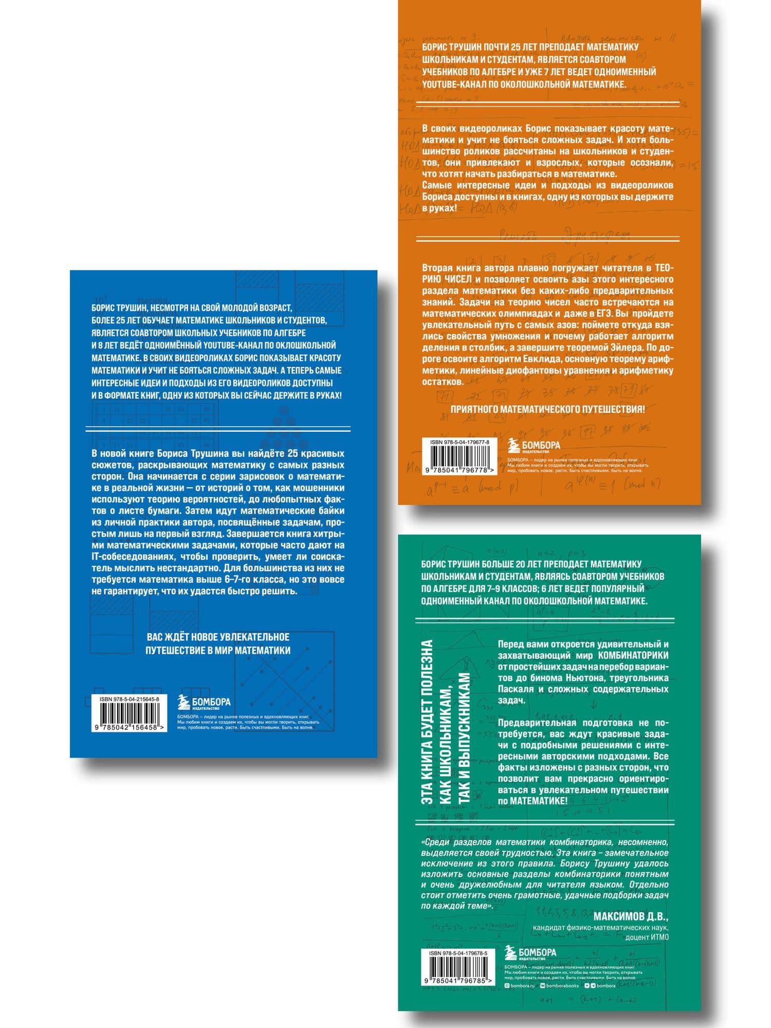 Комплект из 3-х книг: Математика с Борисом Трушиным (ИК) (2)