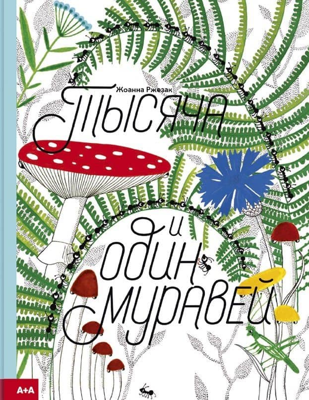 Тысяча и один муравей — Иоанна Жезак