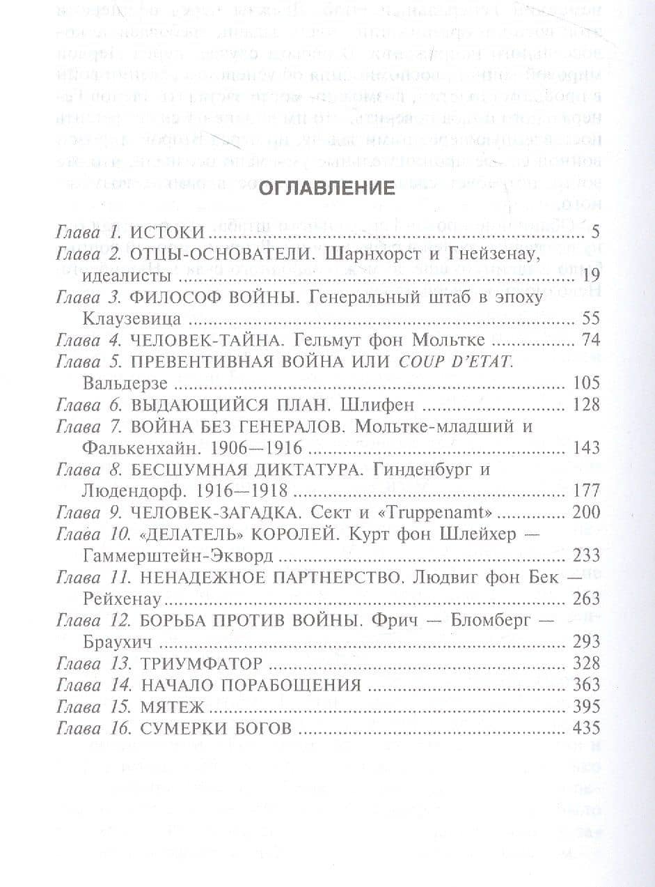 Германский Генеральный штаб. История и структура. 1657—1945 — Вальтер Герлиц (2)