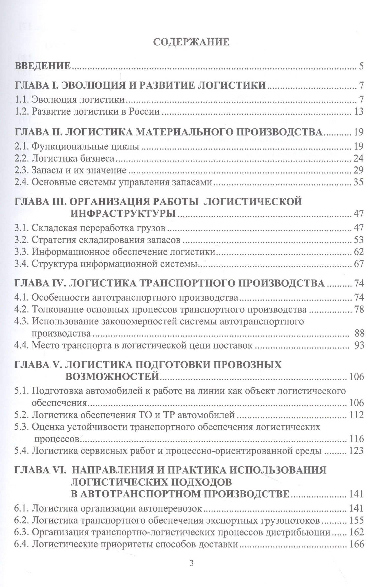 Основы логистики транспортного производства и его цифровой трансформации — Евгений Александрович Лебедев (3)