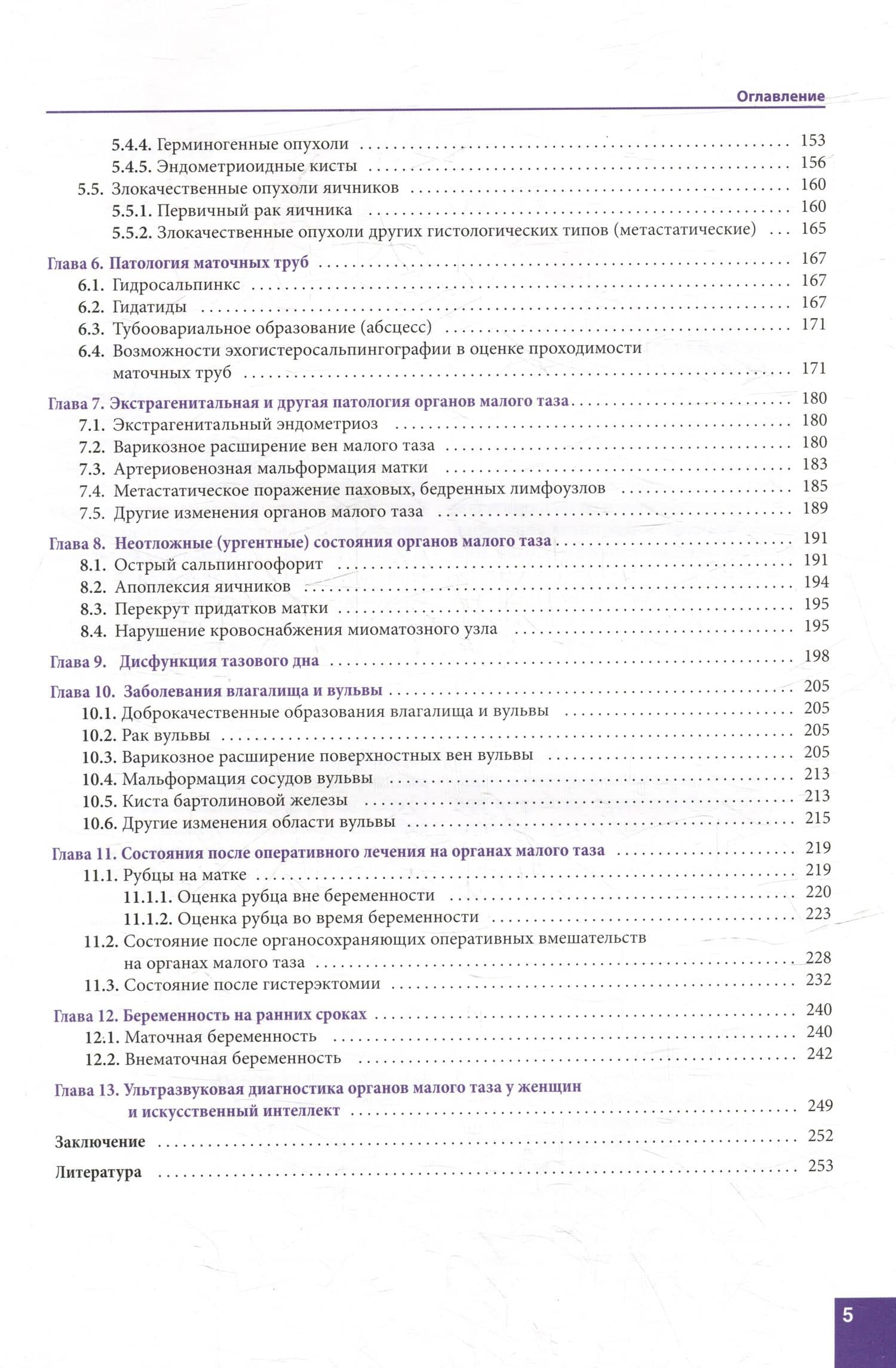 Ультразвуковая диагностика заболеваний органов малого таза. Избранные вопросы — Александр Николаевич Сенча (3)