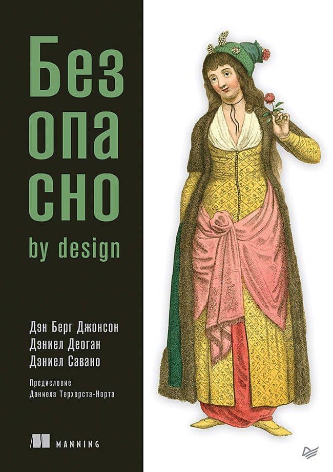 Безопасно by design — Дэн Берг Джонсон