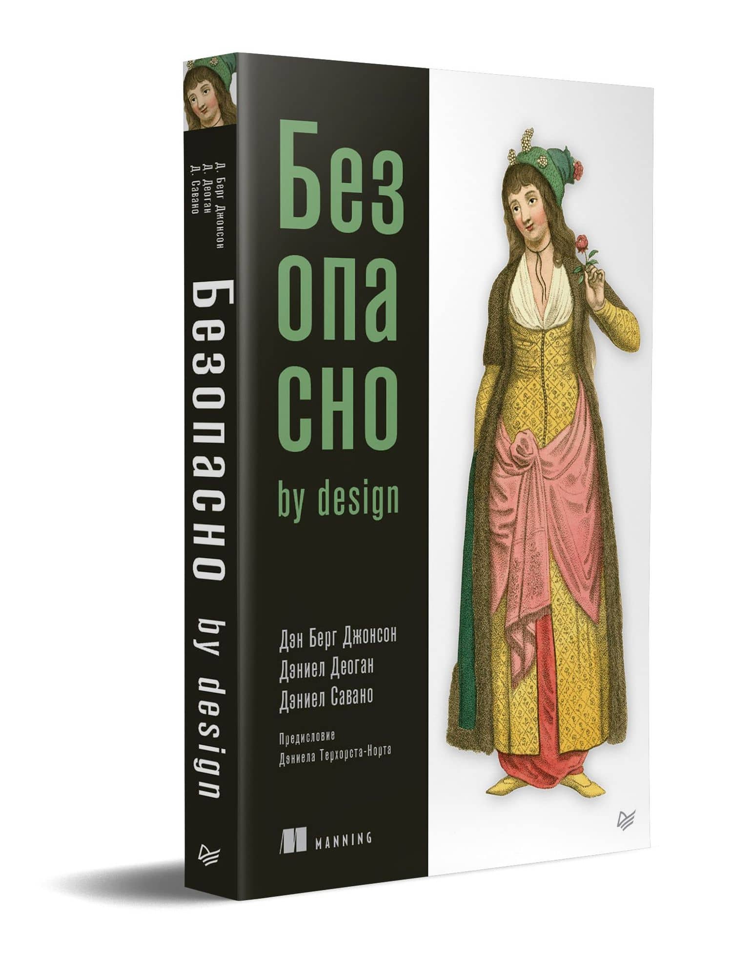 Безопасно by design — Дэн Берг Джонсон (2)