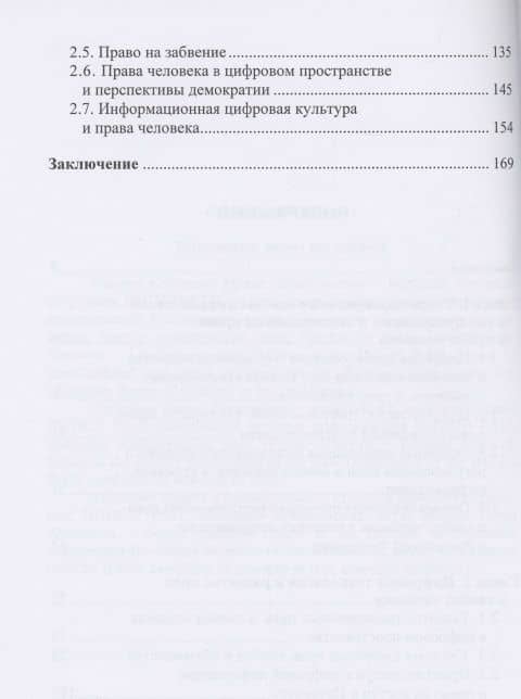 Цифровое развитие и права человека монография — Елена Васильевна Алферова (3)