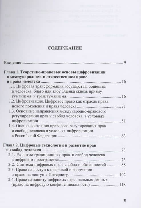 Цифровое развитие и права человека монография — Елена Васильевна Алферова (2)