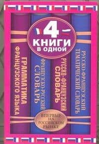Французско-русский словарь. Русско-французский словарь. Русско-французский тематический словарь. Краткая грамматика французского языка:4 книги в одной