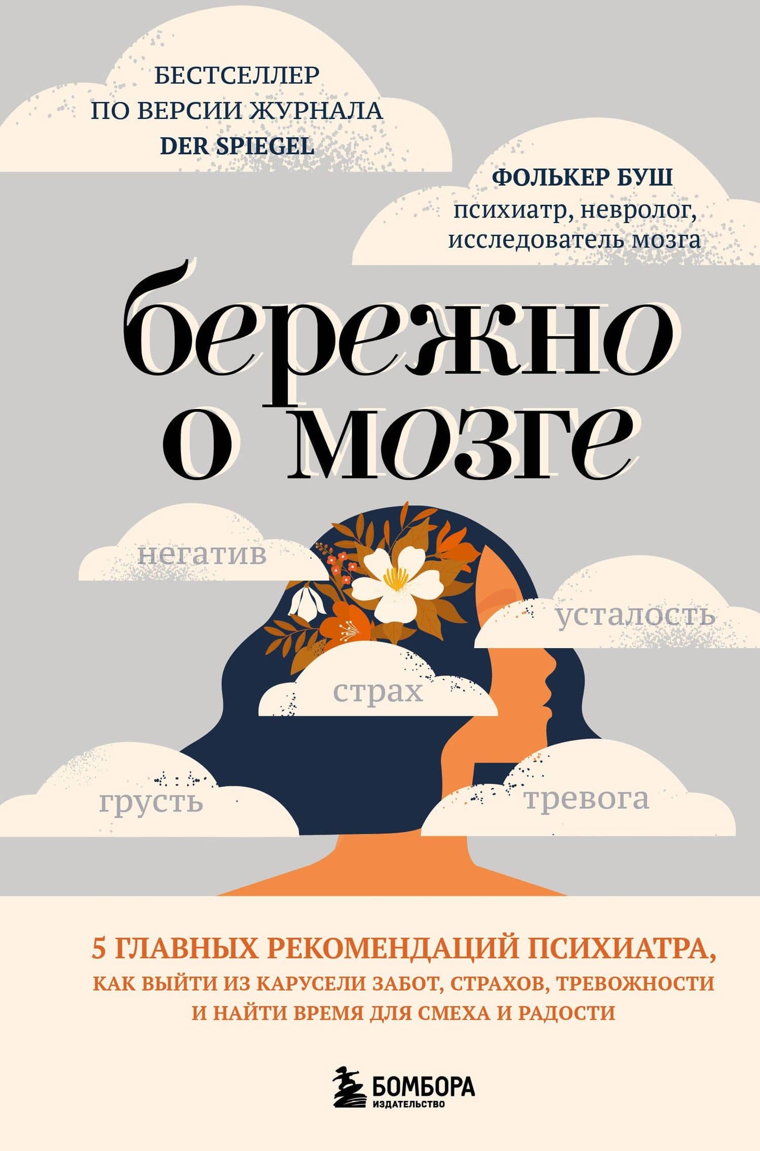 Бережно о мозге. 5 главных рекомендаций психиатра, как выйти из карусели забот, страхов, тревожности и найти время для смеха и радости — Фолькер Буш
