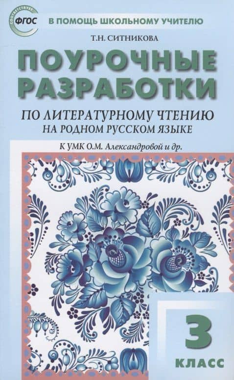 Поурочные разработки по литературному чтению на родном русском языке. 3 класс: пособие для учителя. К УМК О.М. Александровой и др. (М.: Просвещение) — Татьяна Николаевна Ситникова