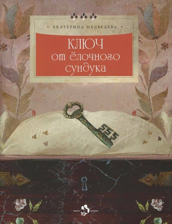 Ключ от ёлочного сундука — Екатерина Медведева