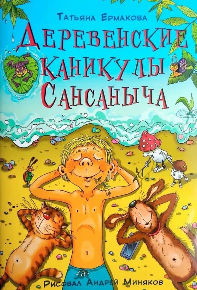 Деревенские каникулы Сансаныча — Татьяна Алексеевна Ермакова